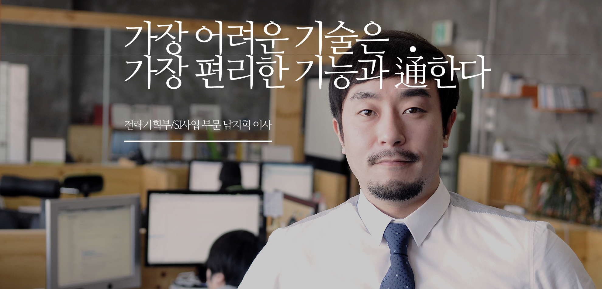 전략기획부/SI사업 부문 남지혁 이사