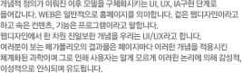 개념적 정의가 이뤄진 이후 모델을 구체화시키는 UI, UX, IA구현 단계로 들어갑니다. WEB은 일반적으로 홈페이지를 의미합니다. 겉은 웹디자인이라고 하고 속은 컨텐츠, 기능은 프로그램이라고 말합니다. 웹디자인에서 한 차원 진일보한 개념을 우리는 UI/UX라고 합니다. 여러분이 보는 메가폴리오의 결과물은 페이지마다 이러한 개념을 적용시킨 체계화된 과학이며 그로 인해 사용자는 알게 모르게 이러한 논리에 의해 감성적, 이성적으로 인식되며 유도됩니다.