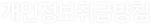 개인정보취급방침